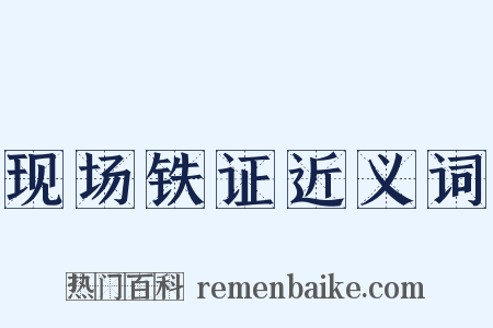 现场铁证近义词是什么意思的图片